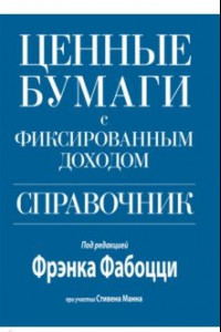 Книга Ценные бумаги с фиксированным доходом. Справочник