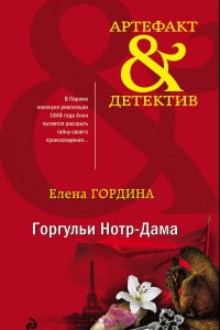 Книга Горгульи Нотр-Дама