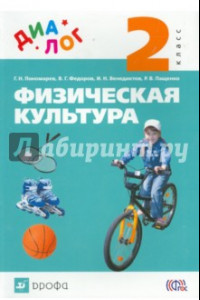 Книга Физическая культура. 2 класс. Учебник. ФГОС