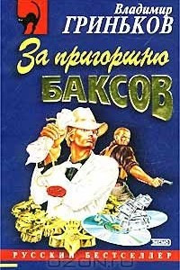 Книга За пригоршню баксов