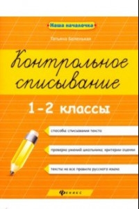 Книга Контрольное списывание. 1-2 классы