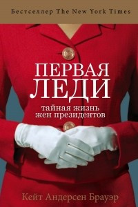 Книга Первая леди. Тайная жизнь жен президентов