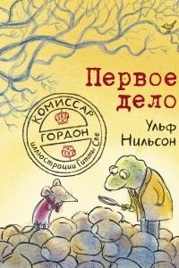 Книга Комиссар Гордон. Первое дело