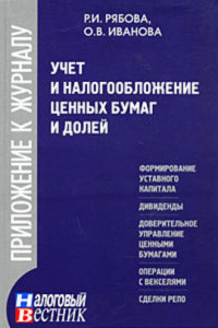 Книга Учет и налогообложение ценных бумаг и долей