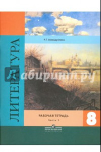 Книга Литература. 8 класс. Рабочая тетрадь к учебнику В. Я. Коровиной. В 2-х частях