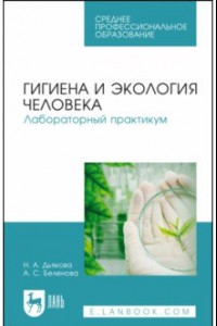 Книга Гигиена и экология человека.Лаборат.практикум.СПО