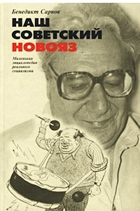 Книга Наш советский новояз. Маленькая энциклопедия реального социализма