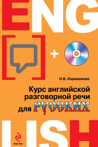 Книга Курс английской разговорной речи для русских (+CD)