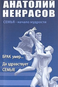 Книга Брак умер... Да здравствует семья!