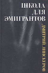 Книга Школа для эмигрантов