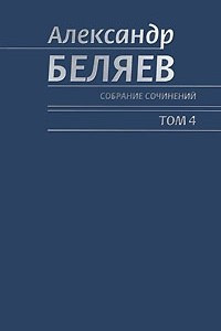 Книга Собрание сочинений. Том 4