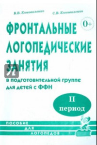 Книга Фронтальные логопедические занятия в подготовительной группе для детей с ФФН. 2-й период