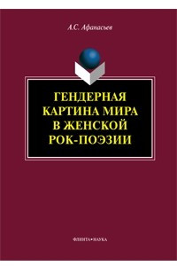 Книга Гендерная картина мира в женской рок-поэзии