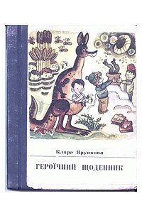 Книга Героїчний щоденник