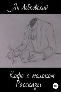 Книга Кофе с молоком. Сборник рассказов