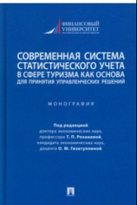 Книга Современная система статистического учета в сфере туризма как основа для принятия решений