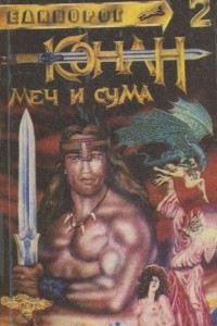 Книга Конан. Меч и сума