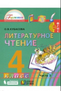 Книга Литературное чтение. 4 класс. Учебник. В 4-х частях. Часть 3. ФГОС