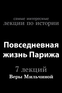 Книга Повседневная жизнь Парижа