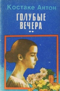 Книга Голубые вечера. Том 2