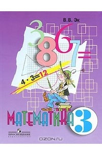 Книга Математика. 3 класс