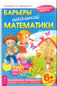 Книга Барьеры школьной математики. Практическое руководство, которое поможет в обучении