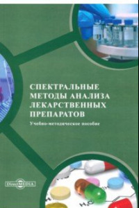 Книга Спектральные методы анализа лекарственных препаратов. Учебно-методическое пособие