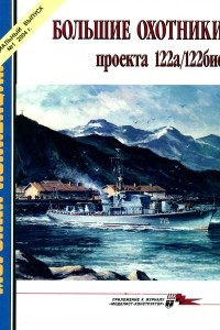 Книга Морская коллекция, 2004, Специальный выпуск № 1. Большие охотники проекта 122а/122бис