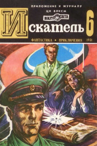 Книга Искатель. 1981. Выпуск № 6