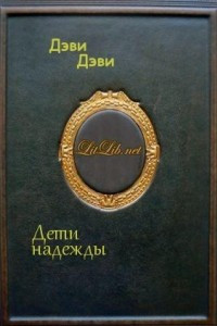 Книга Дети надежды