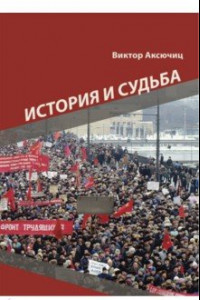 Книга История и судьба