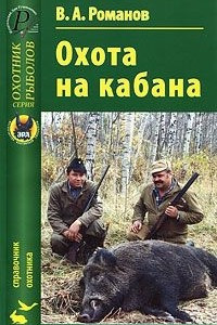 Книга Охота на кабана