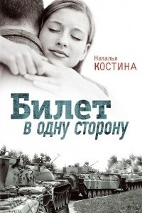 Книга Билет в одну сторону