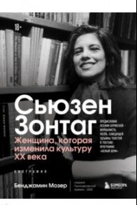 Книга Сьюзен Зонтаг. Женщина, которая изменила культуру XX века