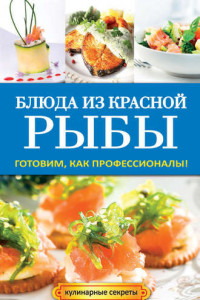 Книга Блюда из красной рыбы