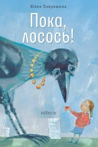 Книга Пока, лосось!