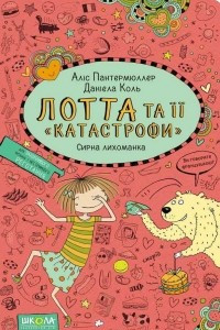 Книга Лотта та її 