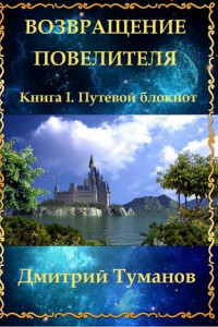 Книга Возвращение Повелителя. Книга I. Путевой блокнот