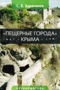 Книга Пещерные города Крыма. Путеводитель