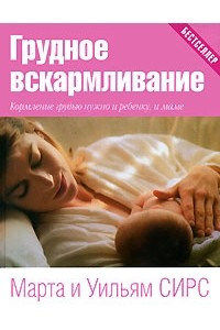 Книга Грудное вскармливание. Кормление грудью нужно и ребенку, и маме