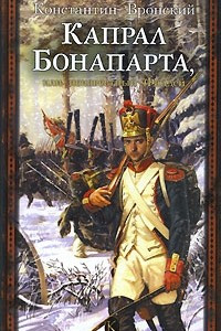 Книга Капрал Бонапарта, или Неизвестный Фаддей