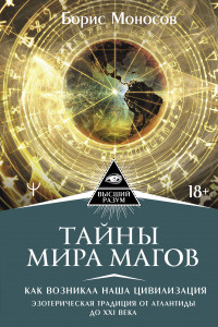 Книга Тайны мира Магов. Как возникла наша цивилизация. Эзотерическая традиция от Атлантиды до XXI века