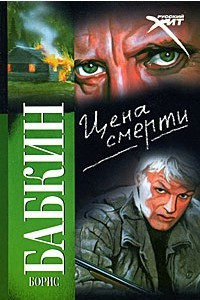 Книга Цена смерти