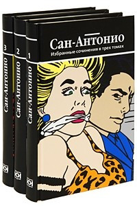 Книга Сан-Антонио.  Избранные сочинения в 3 томах.