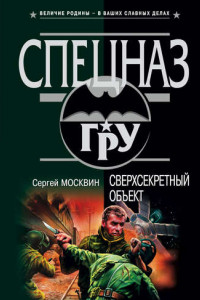 Книга Сверхсекретный объект