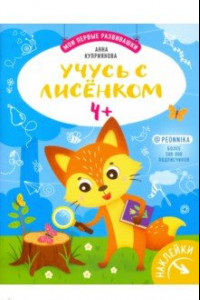 Книга Учусь с лисенком 4+: книжка с наклейками