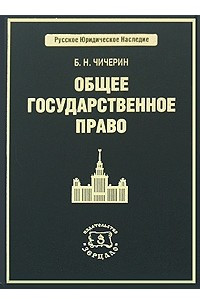 Книга Общее государственное право