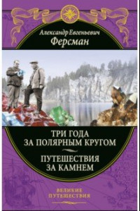 Книга Три года за полярным кругом. Путешествия за камнем