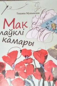 Книга Мак таўклі камары