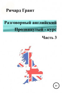 Книга Разговорный английский. Продвинутый курс. Часть 3